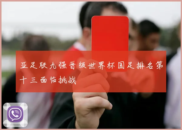 亚足联九强晋级世界杯国足排名第十三面临挑战