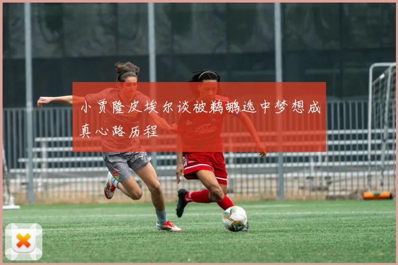 小贾隆皮埃尔谈被鹈鹕选中梦想成真心路历程