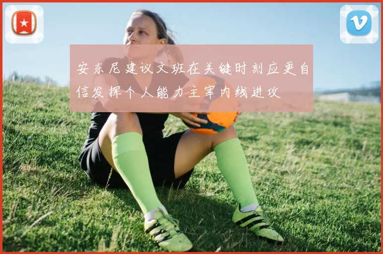 安东尼建议文班在关键时刻应更自信发挥个人能力主宰内线进攻